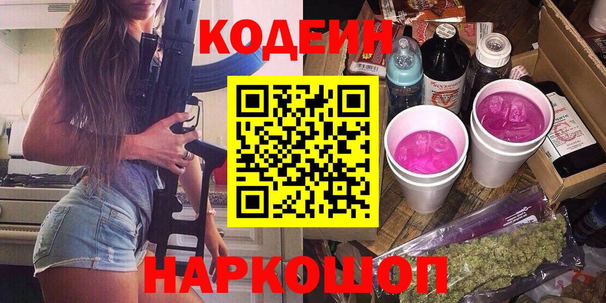 Кодеин Purple Drank Волгодонск